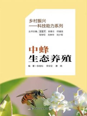 cover image of 中蜂生态养殖